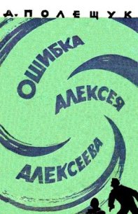 Ошибка Алексея Алексеева - Полещук Александр Лазаревич (е книги TXT) 📗