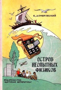 Остров неопытных физиков (илл. Г. Валька) - Домбровский Кирилл (книги онлайн бесплатно TXT) 📗