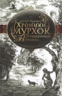 Отравленный трон - Кирнан Селин (книги бесплатно без онлайн txt) 📗