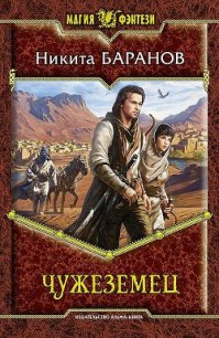 Чужеземец - Баранов Никита Эдуардович (читать лучшие читаемые книги TXT) 📗