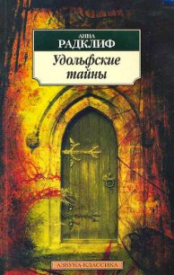 Удольфские тайны - Рэдклиф Анна (книги онлайн бесплатно без регистрации полностью TXT) 📗