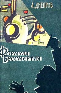 Формула бессмертия. Повести и рассказы - Днепров Анатолий (книги бесплатно без онлайн .TXT) 📗