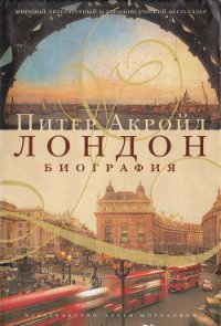 Лондон. Биография - Акройд Питер (прочитать книгу txt) 📗