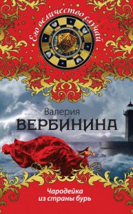 Чародейка из страны бурь - Вербинина Валерия (бесплатные онлайн книги читаем полные TXT) 📗