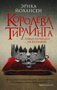 Королева Тирлинга (ЛП) - Йохансен Эрика (первая книга .TXT) 📗