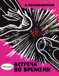 Встреча во времени (сборник) - Росоховатский Игорь Маркович (книги .TXT) 📗