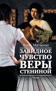 Завидное чувство Веры Стениной - Матвеева Анна Александровна (книги бесплатно .txt) 📗