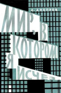 Мир, в котором я исчез (сборник) - Днепров Анатолий (читаем книги онлайн без регистрации .TXT) 📗