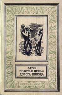 Золотая цепь. Дорога никуда - Грин Александр Степанович (книги бесплатно без регистрации полные TXT) 📗