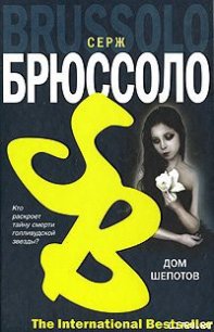 Дом шепотов - Брюссоло Серж (лучшие бесплатные книги TXT) 📗