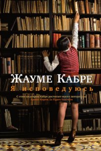 Я исповедуюсь - Кабре Жауме (полные книги TXT) 📗