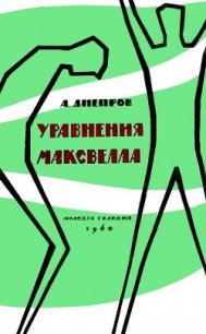 Уравнения Максвелла (сборник) - Днепров Анатолий (читать книги онлайн бесплатно полностью без сокращений .txt) 📗