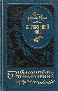 Затерянный мир (илл. Л. Фалина) - Дойл Артур Игнатиус Конан (книги регистрация онлайн бесплатно .txt) 📗