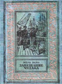 Завещание чудака (илл. Эдуарда Риу) - Верн Жюль Габриэль (читаем книги онлайн бесплатно полностью txt) 📗