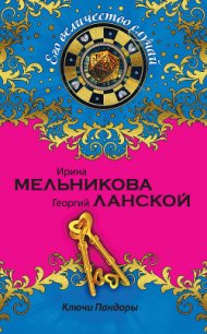 Ключи Пандоры - Ланской Георгий Александрович (бесплатные онлайн книги читаем полные txt) 📗