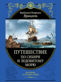 Путешествие по Сибири и Ледовитому морю (с илл.) - Врангель Фердинанд Петрович (книги .TXT) 📗