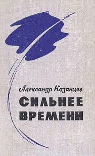 Сильнее времени (илл. Ю. Макарова) - Казанцев Александр Петрович (бесплатные книги онлайн без регистрации txt) 📗