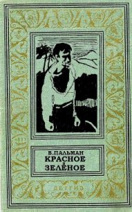 Красное и зеленое - Пальман Вячеслав Иванович (книги хорошем качестве бесплатно без регистрации TXT) 📗