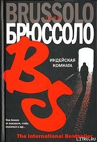 Индейская комната - Брюссоло Серж (читать книги регистрация txt) 📗