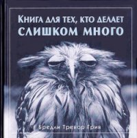 Книга для тех, кто делает слишком много - Грив Бредли Тревор (книга жизни txt) 📗