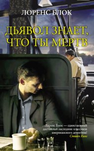 Дьявол знает, что ты мертв - Блок Лоуренс (читать книгу онлайн бесплатно без txt) 📗