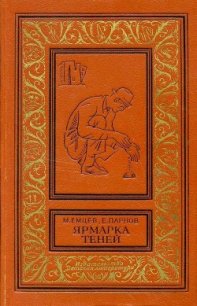 Ярмарка теней (сборник) - Емцев Михаил Тихонович (книги полные версии бесплатно без регистрации TXT) 📗