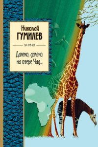 Далеко, далеко на озере Чад… - Гумилев Николай Степанович (читать онлайн полную книгу TXT) 📗