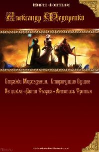 Стерегущие Сущее. Стражи Мироздания. (СИ) - Федоренко Александр Владимирович (читать книги полностью без сокращений бесплатно txt) 📗