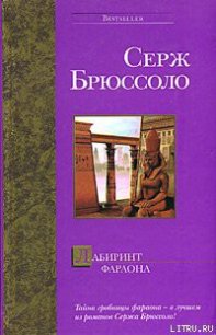 Лабиринт фараона - Брюссоло Серж (читать лучшие читаемые книги .TXT) 📗