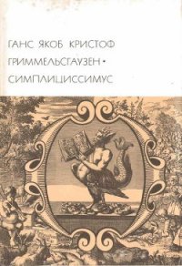 Симплициссимус - фон Гриммельсгаузен Ганс Якоб Кристоффель (читаем книги TXT) 📗