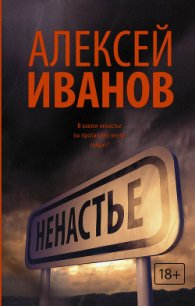 Ненастье - Иванов Алексей Викторович (хороший книги онлайн бесплатно TXT) 📗