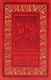 Опасный беглец. Пламя гнева - Выгодская Эмма Иосифовна (книги без регистрации полные версии TXT) 📗