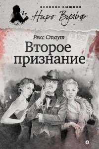 Второе признание (сборник) - Стаут Рекс (читаем полную версию книг бесплатно .txt) 📗