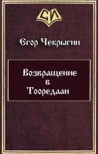 Возвращение в Тооредаан (СИ) - Чекрыгин Егор (книги полностью бесплатно txt) 📗