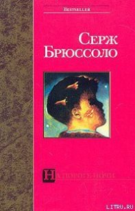 На пороге ночи - Брюссоло Серж (читаем книги бесплатно .txt) 📗