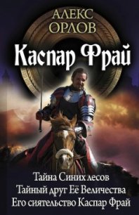 Каспар Фрай-2 (авторский сборник) - Орлов Алекс (бесплатная регистрация книга txt) 📗