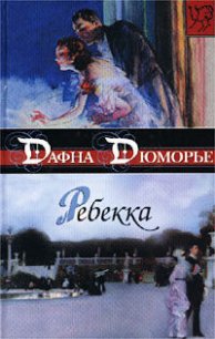 Ребекка (другой перевод) - дю Морье Дафна (бесплатные серии книг .txt) 📗