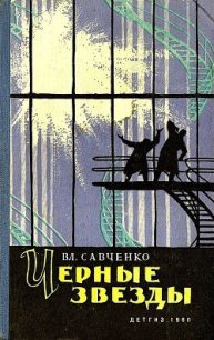 Черные звезды (сборник) - Савченко Владимир Иванович (читать книги онлайн полные версии .TXT) 📗