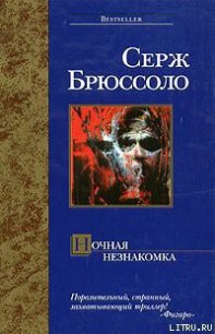 Ночная незнакомка - Брюссоло Серж (книги онлайн читать бесплатно .TXT) 📗