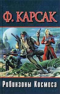 Робинзоны космоса (журн. вариант) - Карсак Франсис (электронные книги бесплатно .TXT) 📗