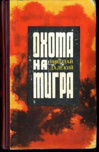 Охота на тигра - Далекий Николай Александрович (читаем книги бесплатно .TXT) 📗