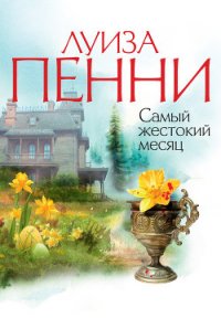 Самый жестокий месяц - Пенни Луиз (книги онлайн читать бесплатно .TXT) 📗