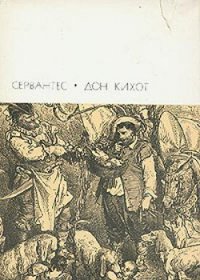 Дон Кихот. Часть вторая - Де Сервантес Сааведра Мигель (книги полные версии бесплатно без регистрации .TXT) 📗
