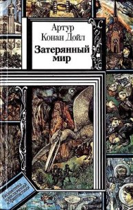 Затерянный мир. Сборник (худ. В. Макаренко) - Дойл Артур Игнатиус Конан (читать книги онлайн без регистрации TXT) 📗