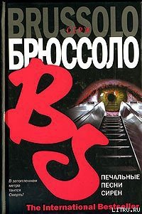 Печальные песни сирен - Брюссоло Серж (книги без регистрации полные версии .TXT) 📗