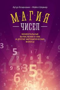 Магия чисел. Ментальные вычисления в уме и другие математические фокусы - Шермер Майкл (книги без регистрации .TXT) 📗