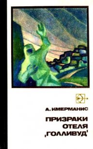 Призраки отеля «Голливуд» - Имерманис Анатоль Адольфович (книги онлайн полностью бесплатно txt) 📗