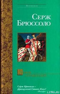 Замок отравителей - Брюссоло Серж (книга читать онлайн бесплатно без регистрации .TXT) 📗