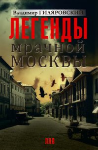 Легенды мрачной Москвы (сборник) - Гиляровский Владимир Алексеевич (бесплатные книги полный формат .txt) 📗