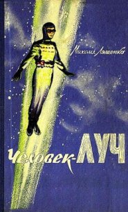 Человек-луч (илл. Г. Шевякова) - Ляшенко Михаил (книги читать бесплатно без регистрации .txt) 📗